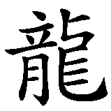 Drachensymbol  mein  chinesisches Sternzeichen